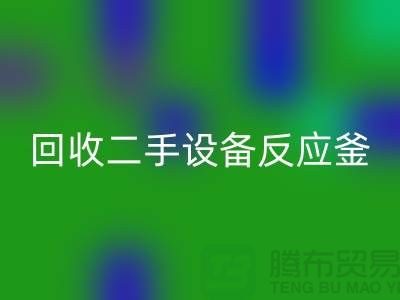 mk网页版二手设备反应釜油压波动的原因-山东二手设备mk网页版公司