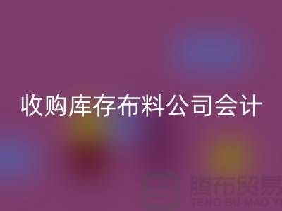 收购库存布料公司会计分录-mk网页版库存产品-工厂库存收购公司