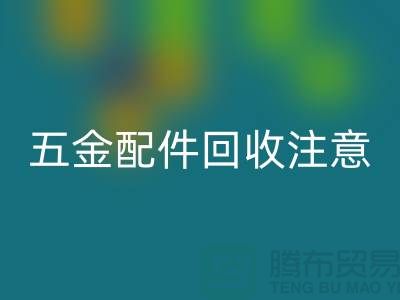 五金配件mk网页版注意事项-二手废旧物资mk网页版-常熟物资mk网页版公司