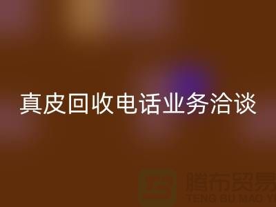 真皮mk网页版手机业务洽谈中的重要性-广州库存皮革mk网页版厂家