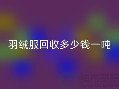 羽绒服mk网页版多少钱一吨-收购库存羽绒服厂家-服装尾货mk网页版公司