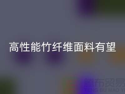 高性能竹纤维面料有望迎来发展黄金期_mk网页版