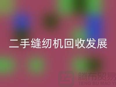 二手缝纫机mk网页版发展取决于技术和材料_mk网页版