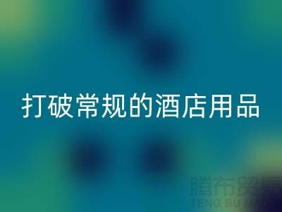 打破常规的酒店用品mk网页版价格表策略：创意解决方案探索