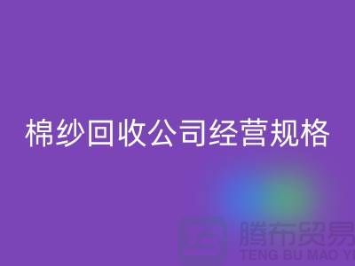 库存棉纱mk网页版公司经营有哪些规格