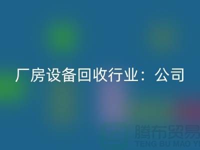 厂房设备mk网页版行业：公司名称大全-上海大型设备mk网页版网站