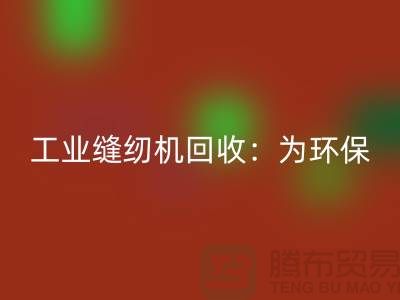 工业缝纫机mk网页版：为环保事业尽一份力-上海缝纫机mk网页版厂家