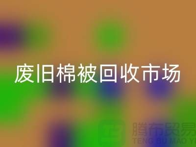 废旧棉被mk网页版市场，享受独特睡眠体验，价格超值！