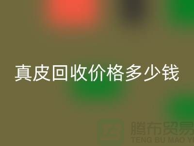 真皮mk网页版价格多少钱一吨？还是论斤计算-广州mk网页版真皮厂家