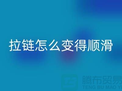 金属拉链怎么变得顺滑一点@上海拉链mk网页版公司