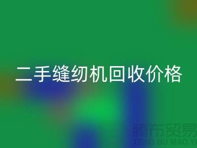 二手缝纫机mk网页版价格-缝纫机mk网页版厂家-二手缝纫机mk网页版厂家