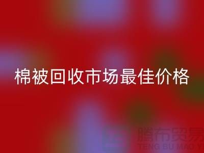让你省钱！废旧棉被mk网页版市场的最佳价格攻略