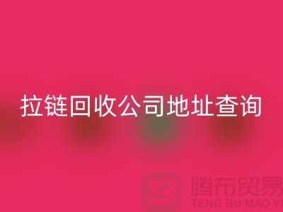 上海拉链mk网页版公司地址查询方法