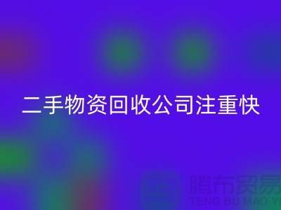 二手物资mk网页版公司注重快捷mk网页版清理_mk网页版