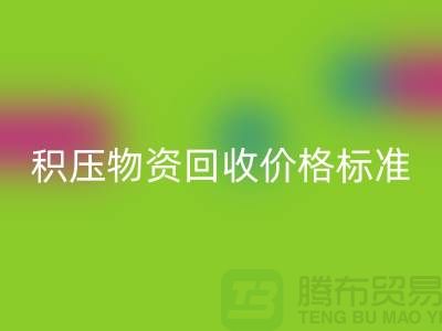 积压物资mk网页版价格标准解析-二手物资mk网页版-江苏再生资源mk网页版