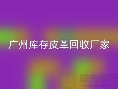 天然皮革与人造皮革的谁比较耐磨-广州库存皮革mk网页版厂家