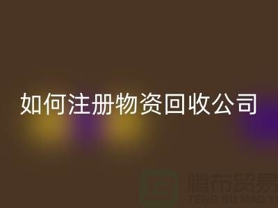如何注册二手物资mk网页版公司？——以mk网页版为例