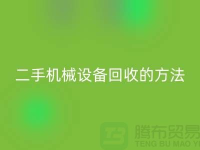 上海二手机械设备mk网页版的方法_mk网页版