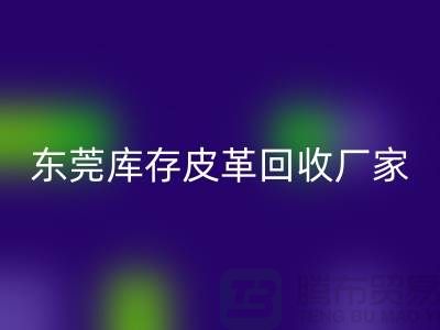 一位做皮革生意的道德商人-广州东莞库存皮革mk网页版厂家