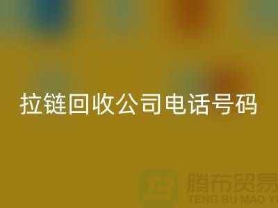欢迎拨打上海拉链mk网页版公司电话号码