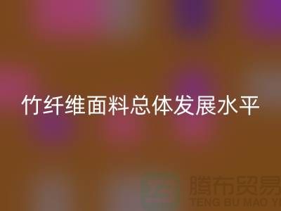 竹纤维面料总体发展水平还相对落后_mk网页版