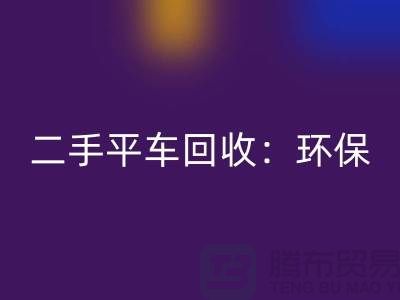 二手平车mk网页版：环保经济效益的完美结合-北京缝纫机mk网页版厂家