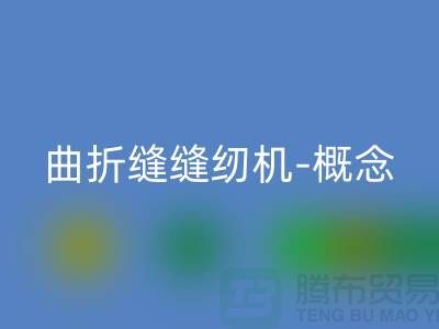曲折缝缝纫机-概念和常见故障-二手缝纫机mk网页版公司