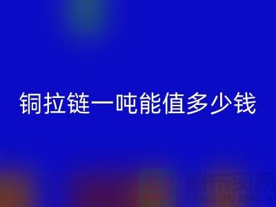 mk网页版拉链：不仅环保还能赚钱，拉链一吨能值多少钱？