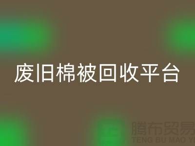 省下一笔！废旧棉被mk网页版平台的最佳价格秘籍公开