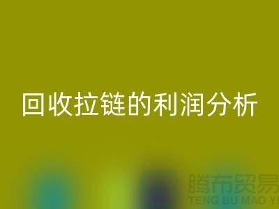 # mk网页版拉链的利润分析：一吨拉链能带来多大的收益