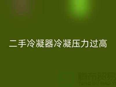 二手冷凝器冷凝压力过高的原因-上海二手设备mk网页版公司