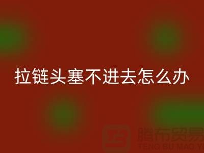 羽绒服拉链头塞不进去怎么办？