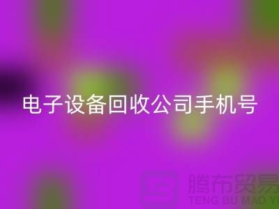 电子设备mk网页版行情-电子设备mk网页版价格-电子设备mk网页版公司手机号