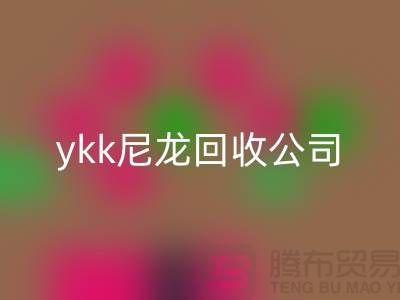 ykk金属拉链mk网页版，ykk树脂拉链mk网页版，ykk尼龙拉链mk网页版公司
