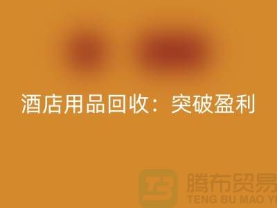 酒店用品mk网页版：突破盈利瓶颈的秘诀