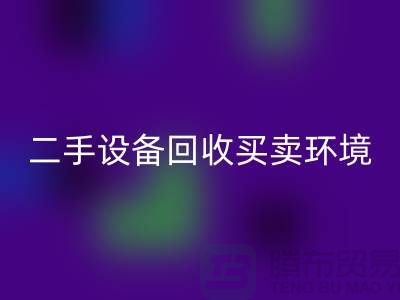 二手设备mk网页版买卖环境保护的重要性_mk网页版