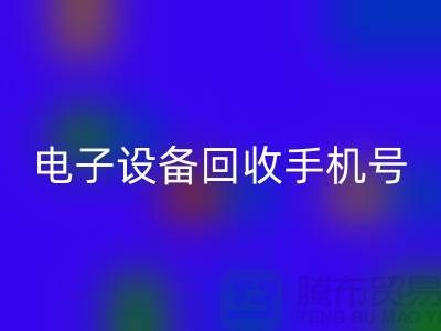 电子设备mk网页版厂家-电子设备mk网页版手机号-电子设备mk网页版公司地址