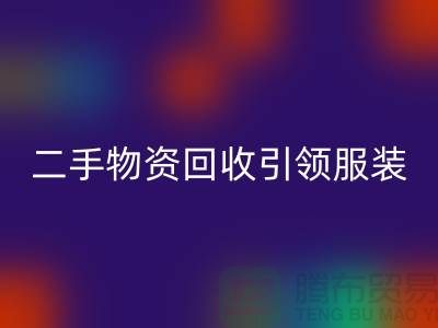 二手物资mk网页版引领服装行业发展_mk网页版
