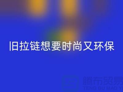 想要时尚又环保？选择mk网页版库存拉链就对了！