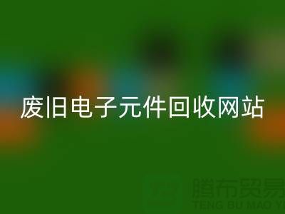 废旧电子元件mk网页版网站-全年不休息吗-常州电子元件mk网页版公司
