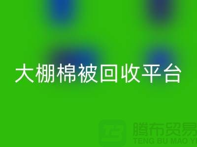 想节约开支？了解大棚棉被mk网页版平台的最佳价格方法