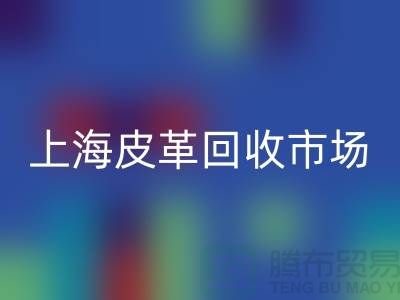 mk网页版库存皮革-收购库存皮革-库存皮革mk网页版-上海皮革mk网页版市场