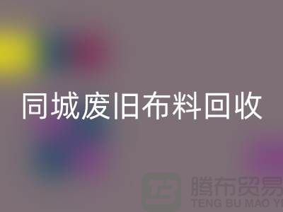 同城废旧布料mk网页版厂家电话