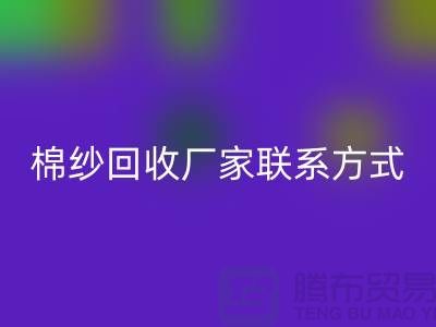 精梳棉纱mk网页版，纺织棉纱mk网页版，库存棉纱mk网页版厂家联系方式