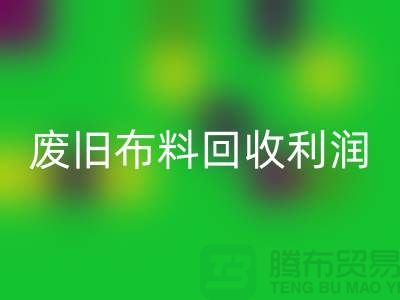 废旧布料mk网页版利润有多大