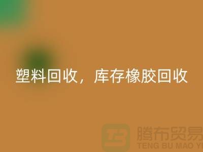废旧塑料mk网页版，库存橡胶mk网页版，库存涂料mk网页版，化工原料mk网页版公司