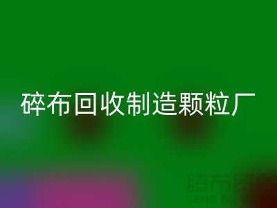 碎布mk网页版制造颗粒厂电话是多少号码