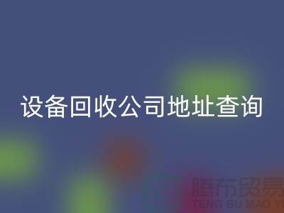 化工设备mk网页版公司地址查询系统官网