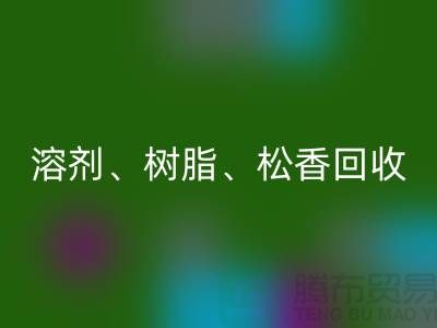 溶剂、树脂、松香、甲苯、过期化工原料mk网页版平台