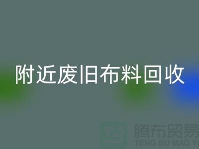 附近废旧布料mk网页版厂家有哪些地方